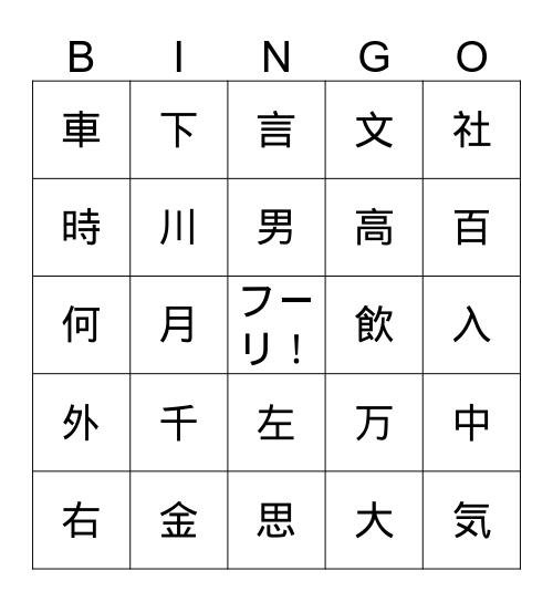 漢字のビンゴ Bingo Card