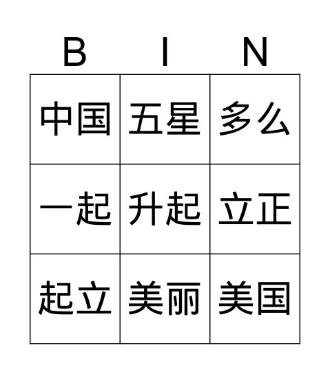 我是中国人 Bingo Card