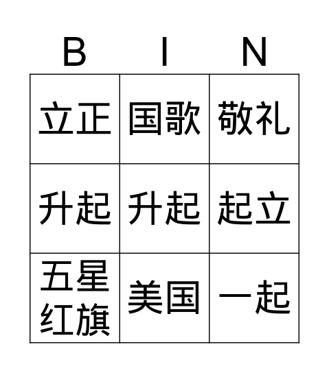 我是中国人 Bingo Card