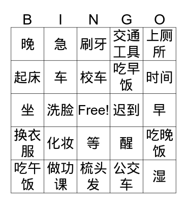 Chinese 3 Unit 1 Bingo Card