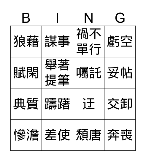 背影 Bingo Card