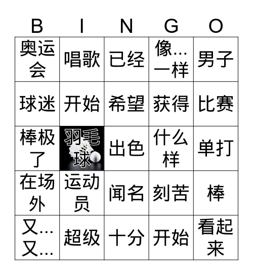 林丹 Bingo Card