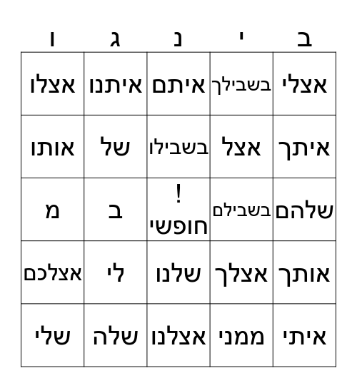 מילות יחס בנטייה Bingo Card
