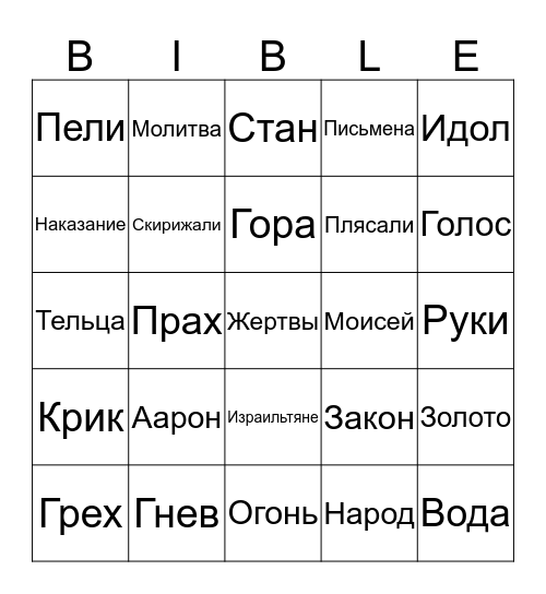 Moses Part 2 Bingo Card