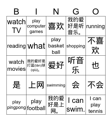 爱好 Bingo Card