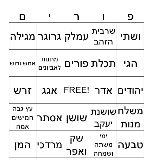 פורים Bingo Card