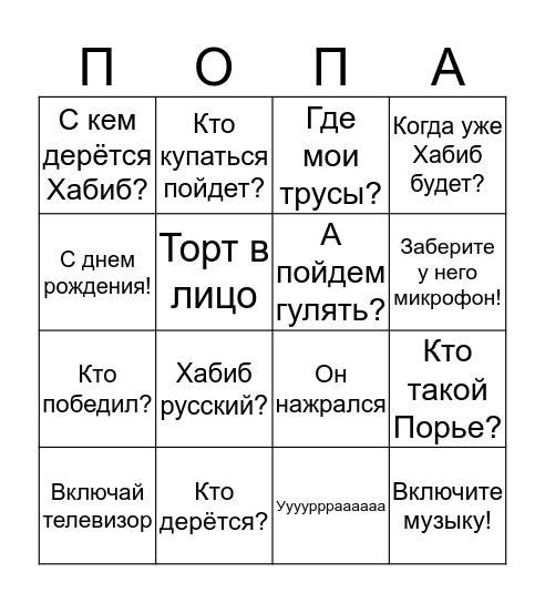 К ДР готовы Bingo Card