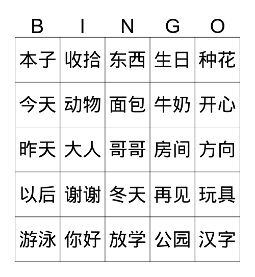 识字 Bingo Card