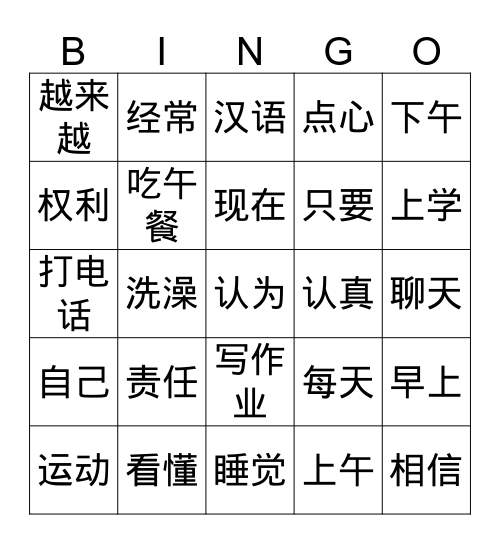 我的汉语会越来越好 Bingo Card