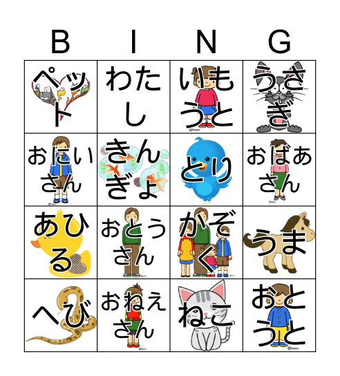 かぞく　と　ペット Bingo Card