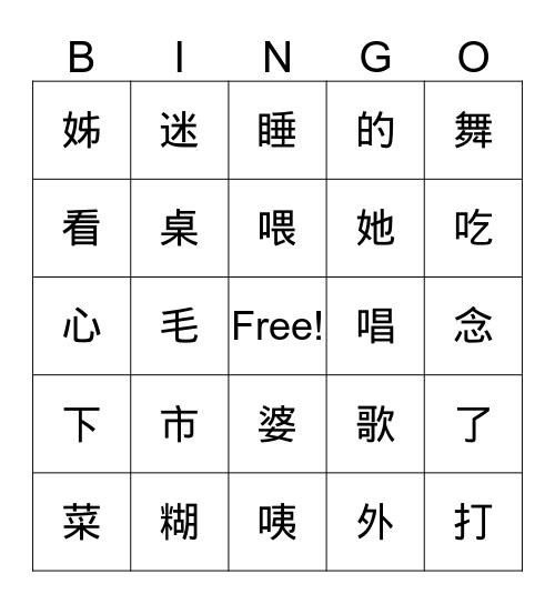 1-3课/課  认读字 / 認讀字 Bingo Card