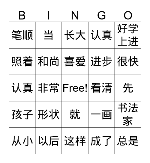 G1《怀素写字》 Bingo Card