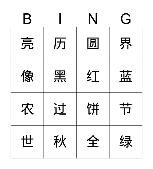 中秋节 Bingo Card