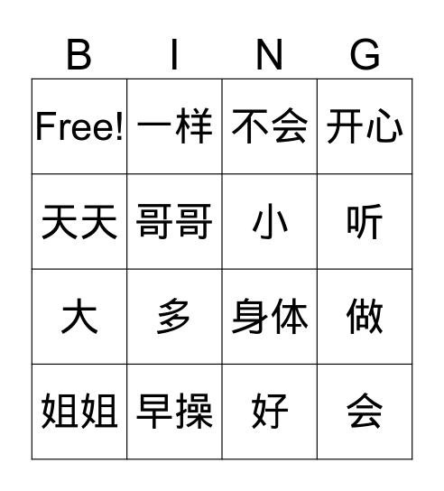 第七课 做早操 Bingo Card