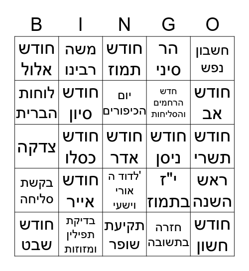 בינגו- חודש אלול Bingo Card