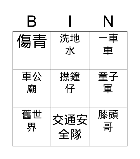 曲奇枚 Bingo Card