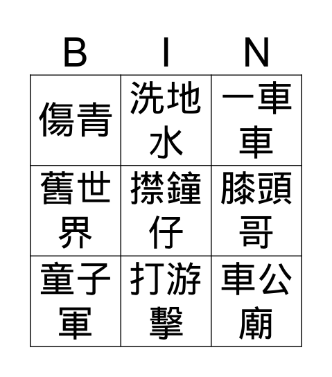 曲奇枚 Bingo Card