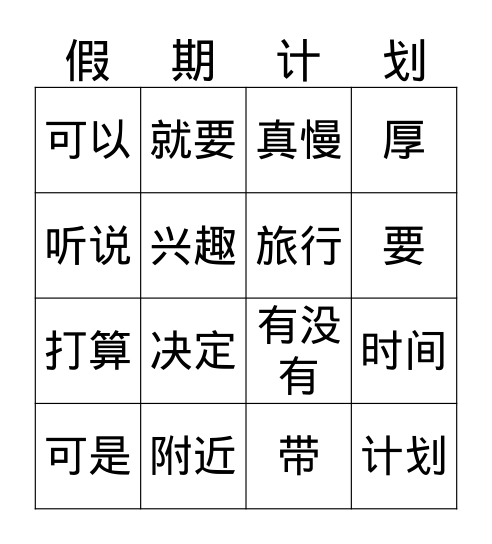 假期计划 Bingo Card