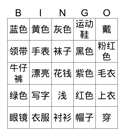 颜色、衣服 Bingo Card