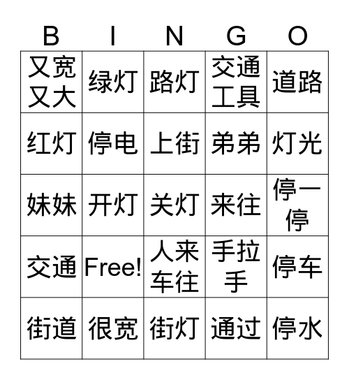 《中文3》红绿灯 Bingo Card