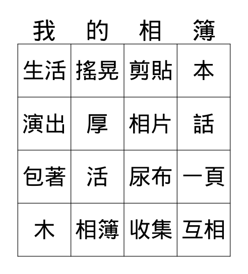 Y3 U1 L2 我的相簿 Bingo Card