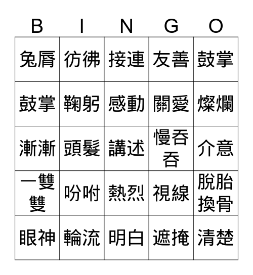 默（一）b Bingo Card