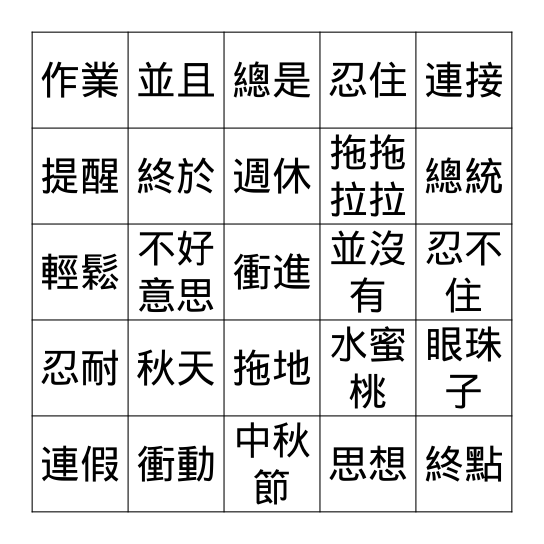 明天再寫 Bingo Card