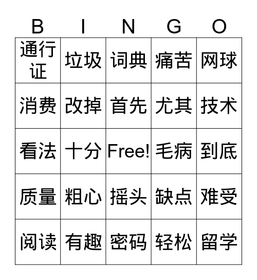 第一课&第二课生词复习 Bingo Card