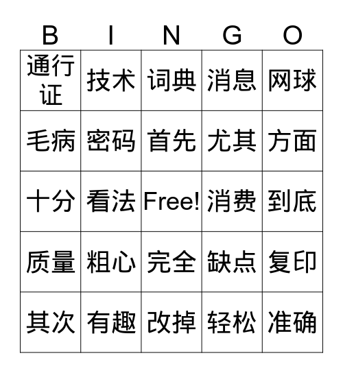 第一课&第二课生词复习 Bingo Card