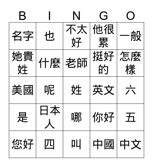 高中中文一第三週繁體 Bingo Card