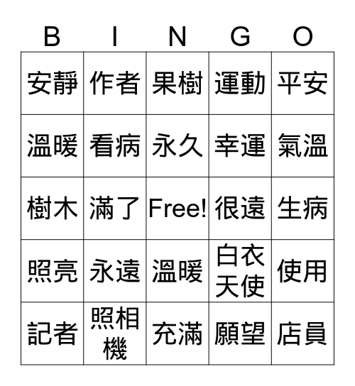 美洲華語第二課詞語 Bingo Card