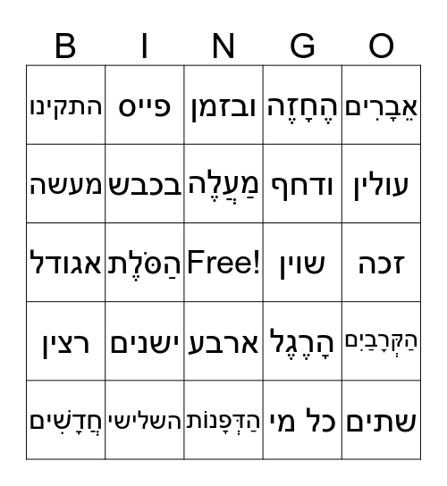 Perek Beis Bingo Card