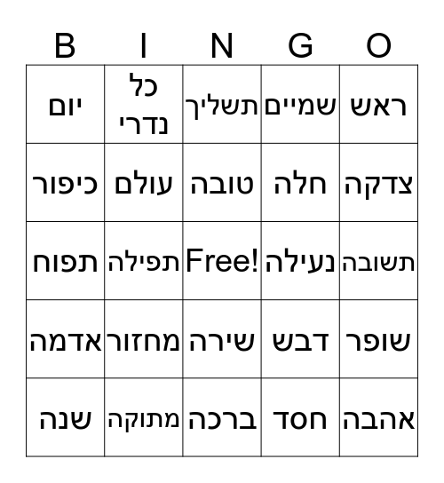 ראש השנה ויום כיפור Bingo Card