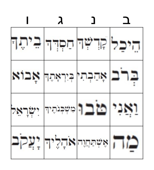 Mah Tovu BINGO Card