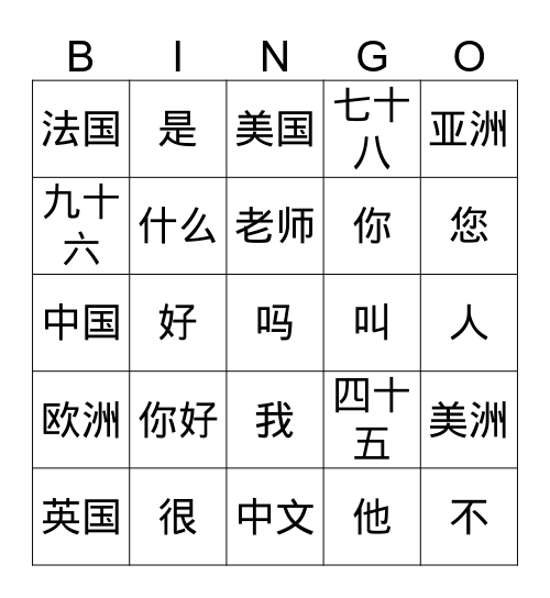 你好 Bingo Card