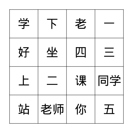 老师好 Bingo Card