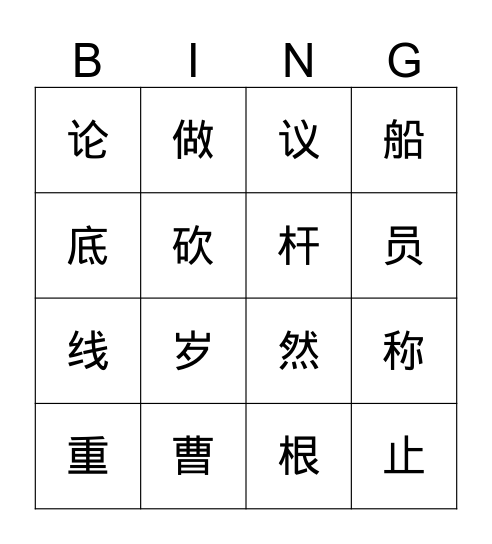 曹冲称象 Bingo Card