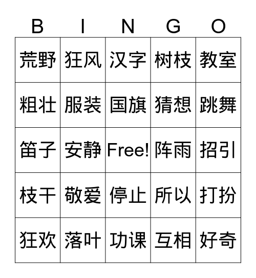 1-2课生词 Bingo卡 Bingo Card