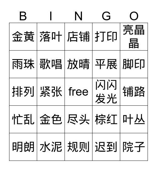 5课看词语写拼音Bingo卡 Bingo Card