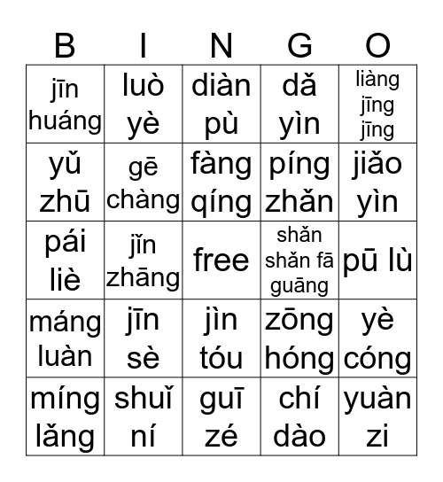 5课看词语写拼音Bingo卡 Bingo Card