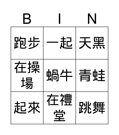 怎麼回家 Bingo Card