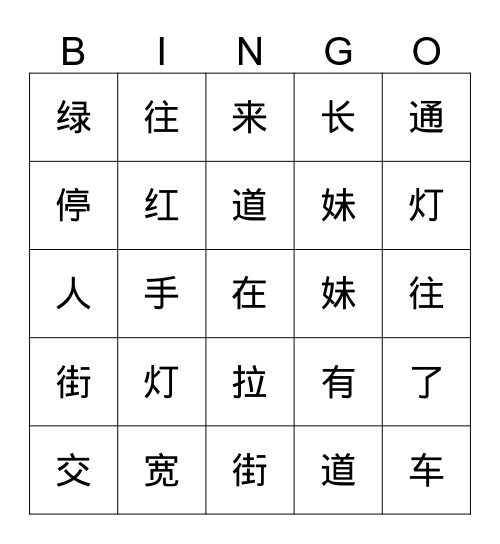 第一课《红绿灯》生字游戏 Bingo Card