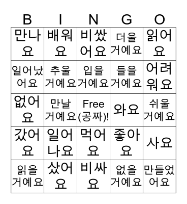 Korean Verbs Bingo Card