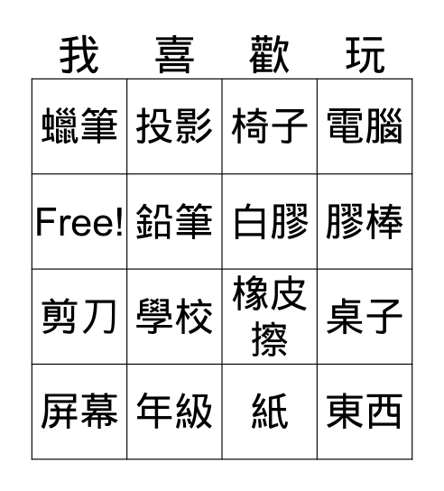 我喜歡玩冰果遊戲 Bingo Card