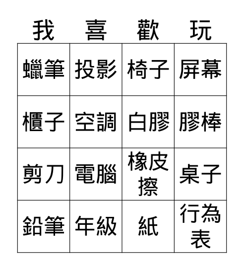 我喜歡玩冰果遊戲 Bingo Card