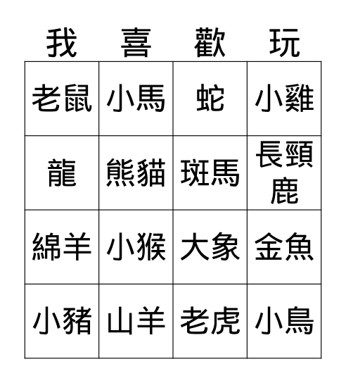 我喜歡玩冰果遊戲 Bingo Card