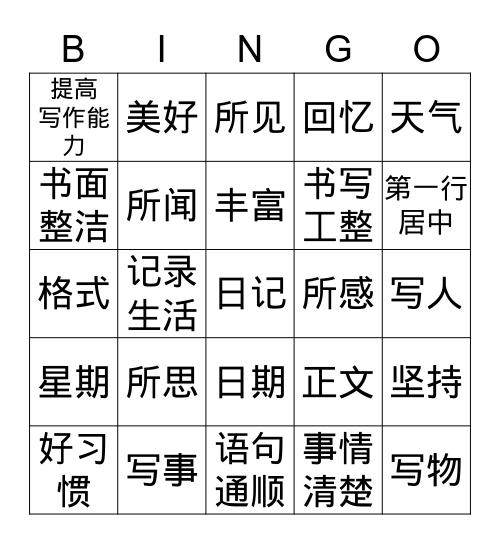 三上二单元习作：写日记 Bingo Card