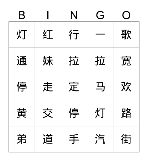 中文三班 第一课 bingo Card