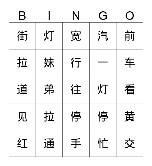中文三班 第一课 Bingo Card