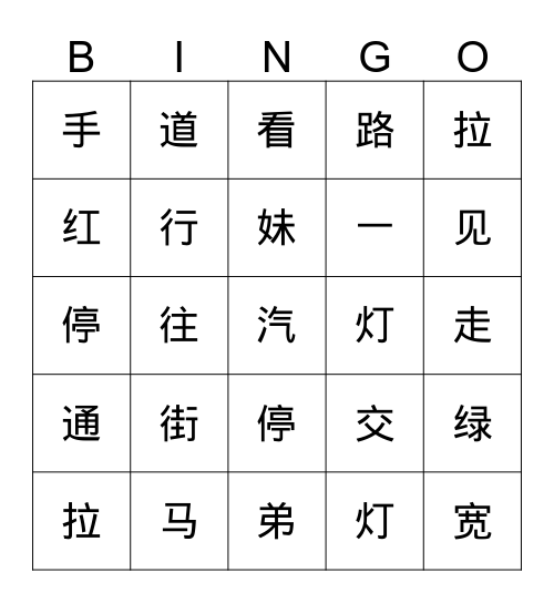 中文三班 第一课Bingo Card